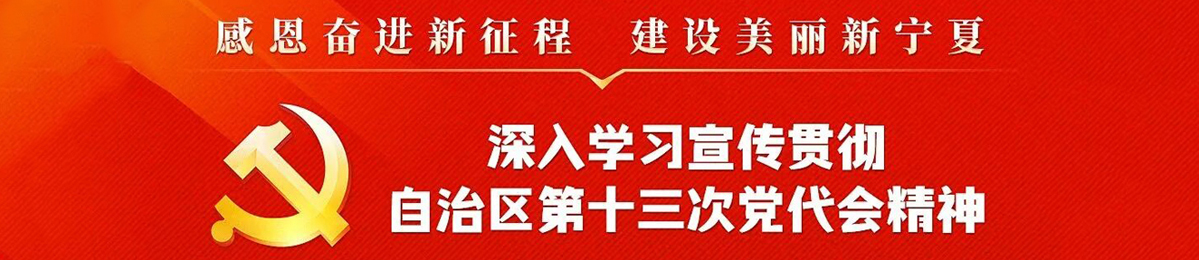 深入学习宣传贯彻自治区第十三次党代会精神