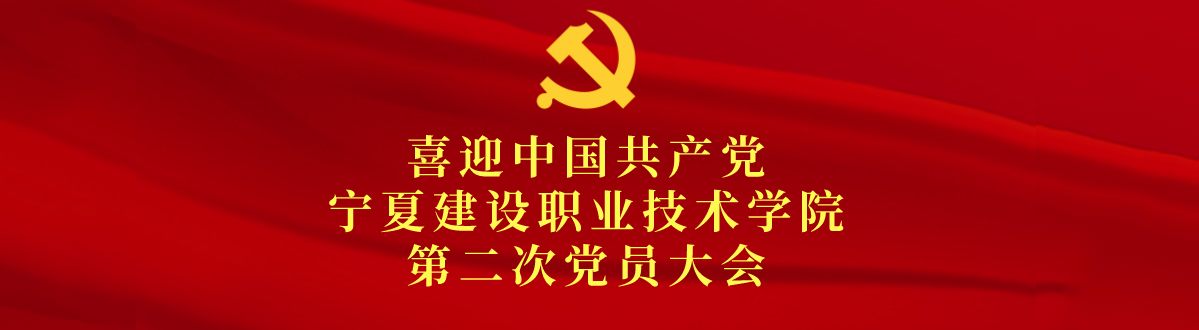预祝中国共产党宁夏建设职业技术学院第二次党员大会胜利召开