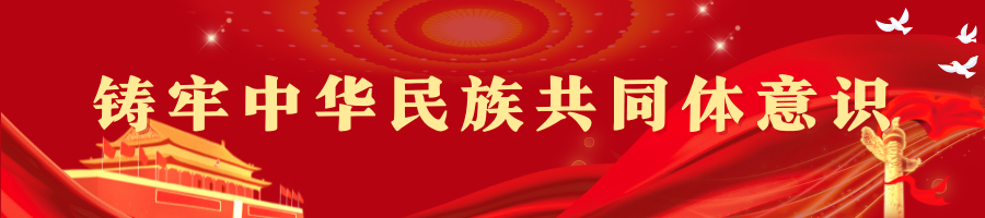 铸牢中华民族共同体意识