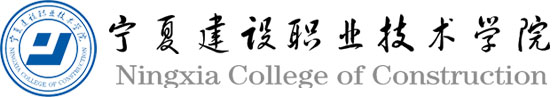 宁夏建设职业技术学院